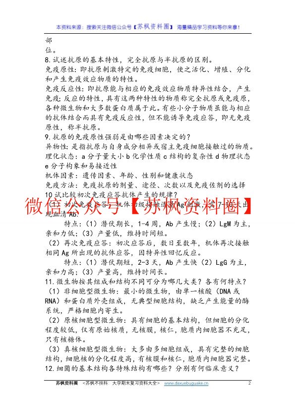 免疫学基础与病原生物学